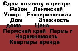 Сдам комнату в центре › Район ­ Ленинский › Улица ­ Екатерининская › Дом ­ 98 › Этажность дома ­ 5 › Цена ­ 9 000 - Пермский край, Пермь г. Недвижимость » Квартиры аренда   